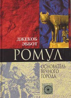 Джекоб Эббот - Ромул. Основатель Вечного города - Читать | Читать онлайн | Читаемые книги читать онлайн бесплатно | booksread-online.com