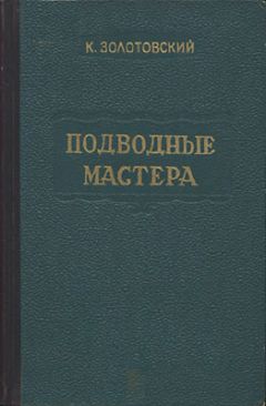 Константин Золотовский - Подводные мастера - Читать 📖 Читать онлайн 👀 Читаемые книги читать онлайн бесплатно 🔥 booksread-online.com