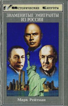 Марк Рейтман - Знаменитые эмигранты из России - Читать 📖 Читать онлайн 👀 Читаемые книги читать онлайн бесплатно 🔥 booksread-online.com