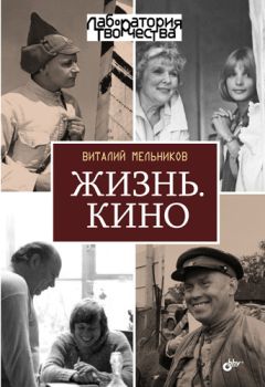 Виталий Мельников - Жизнь. Кино - Читать 📖 Читать онлайн 👀 Читаемые книги читать онлайн бесплатно 🔥 booksread-online.com