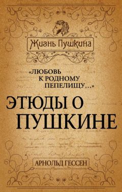 Арнольд Гессен - «Любовь к родному пепелищу…» Этюды о Пушкине - Читать 📖 Читать онлайн 👀 Читаемые книги читать онлайн бесплатно 🔥 booksread-online.com