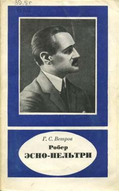 Георгий Ветров - Робер Эсно-Пельтри - Читать | Читать онлайн | Читаемые книги читать онлайн бесплатно | booksread-online.com
