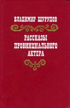 Владимир Шурупов - Рассказы провинциального актера - Читать | Читать онлайн | Читаемые книги читать онлайн бесплатно | booksread-online.com