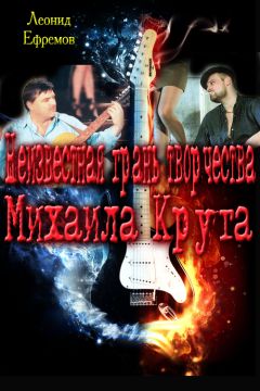 Леонид Ефремов - Неизвестная грань творчества Михаила Круга - Читать 📖 Читать онлайн 👀 Читаемые книги читать онлайн бесплатно 🔥 booksread-online.com