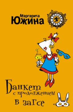 Маргарита Южина - Банкет с продолжением в ЗАГСе - Читать 📖 Читать онлайн 👀 Читаемые книги читать онлайн бесплатно 🔥 booksread-online.com