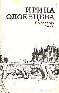 Ирина Одоевцева - На берегах Сены. Фрагменты - Читать 📖 Читать онлайн 👀 Читаемые книги читать онлайн бесплатно 🔥 booksread-online.com