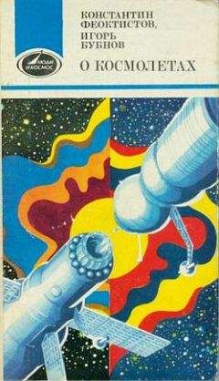 Константин Феоктистов - О космолетах - Читать 📖 Читать онлайн 👀 Читаемые книги читать онлайн бесплатно 🔥 booksread-online.com