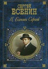 Сергей Есенин - Я, Есенин Сергей… - Читать 📖 Читать онлайн 👀 Читаемые книги читать онлайн бесплатно 🔥 booksread-online.com