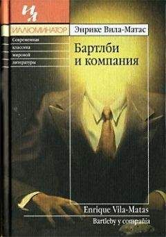 Энрике Вилла-Матас - Бартлби и компания - Читать | Читать онлайн | Читаемые книги читать онлайн бесплатно | booksread-online.com