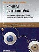 Дэвид Эдмонд - Кочерга Витгенштейна. История десятиминутного спора между двумя великими философами. - Читать 📖 Читать онлайн 👀 Читаемые книги читать онлайн бесплатно 🔥 booksread-online.com