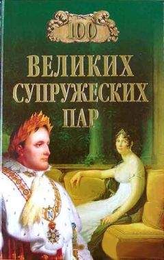 Игорь Мусский - 100 великих супружеских пар - Читать 📖 Читать онлайн 👀 Читаемые книги читать онлайн бесплатно 🔥 booksread-online.com
