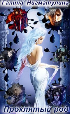 Галина Нигматулина - Проклятый род - Читать 📖 Читать онлайн 👀 Читаемые книги читать онлайн бесплатно 🔥 booksread-online.com
