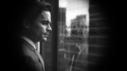 Алия Зайнулина - Позволь снова тебя любить (СИ) - Читать | Читать онлайн | Читаемые книги читать онлайн бесплатно | booksread-online.com