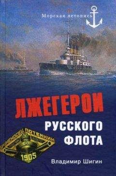 Владимир Шигин - Лжегерои русского флота - Читать 📖 Читать онлайн 👀 Читаемые книги читать онлайн бесплатно 🔥 booksread-online.com