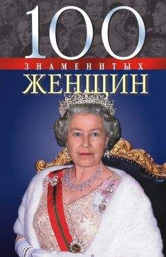 Татьянаа Иовлева - 100 знаменитых женщин - Читать | Читать онлайн | Читаемые книги читать онлайн бесплатно | booksread-online.com