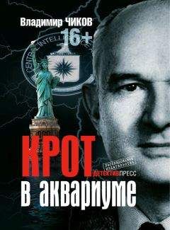 Владимир Чиков - Крот в аквариуме - Читать 📖 Читать онлайн 👀 Читаемые книги читать онлайн бесплатно 🔥 booksread-online.com