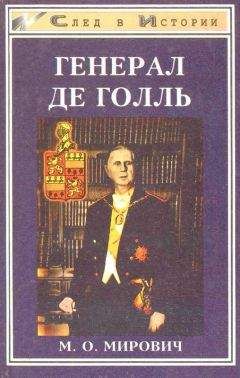 Михаил Мирович - Генерал де Голль - Читать 📖 Читать онлайн 👀 Читаемые книги читать онлайн бесплатно 🔥 booksread-online.com