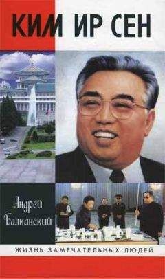 Андрей Балканский - Ким Ир Сен - Читать Читать онлайн Читаемые книги читать онлайн бесплатно booksread-online.com