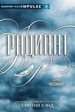 Синтия Хэнд - Радиант - Читать 📖 Читать онлайн 👀 Читаемые книги читать онлайн бесплатно 🔥 booksread-online.com