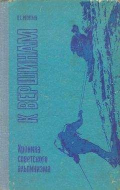 Павел Рототаев - К вершинам. Хроника советского альпинизма - Читать | Читать онлайн | Читаемые книги читать онлайн бесплатно | booksread-online.com