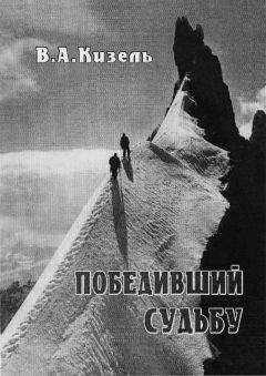 Владимир Кизель - Победивший судьбу. Виталий Абалаков и его команда. - Читать Читать онлайн Читаемые книги читать онлайн бесплатно booksread-online.com
