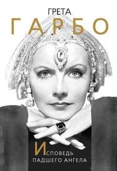 Софья Бенуа - Грета Гарбо. Исповедь падшего ангела - Читать 📖 Читать онлайн 👀 Читаемые книги читать онлайн бесплатно 🔥 booksread-online.com