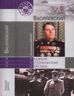 Владимир Дайнес - Василевский - Читать 📖 Читать онлайн 👀 Читаемые книги читать онлайн бесплатно 🔥 booksread-online.com