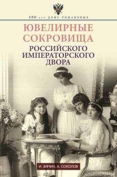 Игорь Зимин - Ювелирные сокровища Российского императорского двора - Читать 📖 Читать онлайн 👀 Читаемые книги читать онлайн бесплатно 🔥 booksread-online.com