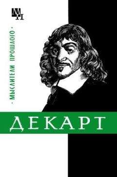 Яков Ляткер - Декарт - Читать | Читать онлайн | Читаемые книги читать онлайн бесплатно | booksread-online.com