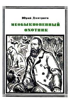 Юрий Дмитриев - Необыкновенный охотник (Брем) - Читать 📖 Читать онлайн 👀 Читаемые книги читать онлайн бесплатно 🔥 booksread-online.com