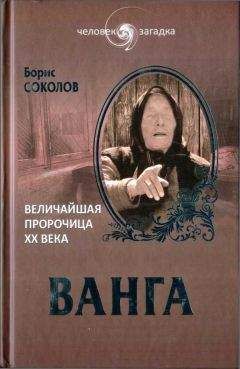 Борис Соколов - Ванга. Величайшая пророчица XX века - Читать 📖 Читать онлайн 👀 Читаемые книги читать онлайн бесплатно 🔥 booksread-online.com