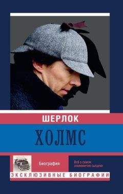 Екатерина Мишаненкова - Шерлок Холмс - Читать | Читать онлайн | Читаемые книги читать онлайн бесплатно | booksread-online.com