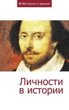 Сборник статей - Личности в истории - Читать | Читать онлайн | Читаемые книги читать онлайн бесплатно | booksread-online.com