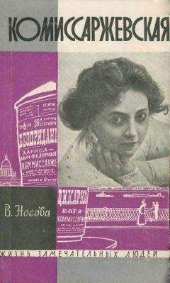 Валерия Носова - Комиссаржевская - Читать | Читать онлайн | Читаемые книги читать онлайн бесплатно | booksread-online.com