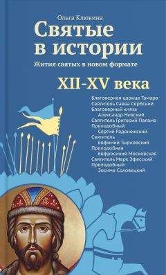 Ольга Клюкина - Святые в истории. Жития святых в новом формате. XII–XV века - Читать 📖 Читать онлайн 👀 Читаемые книги читать онлайн бесплатно 🔥 booksread-online.com