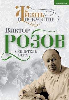 Виктор Кожемяко - Виктор Розов. Свидетель века - Читать | Читать онлайн | Читаемые книги читать онлайн бесплатно | booksread-online.com