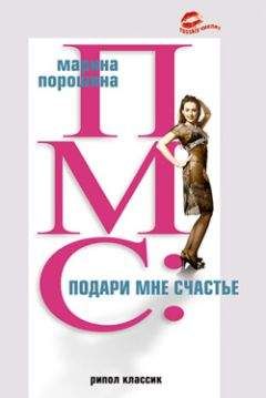 Марина Порошина - ПМС: подари мне счастье - Читать 📖 Читать онлайн 👀 Читаемые книги читать онлайн бесплатно 🔥 booksread-online.com