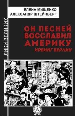 Александр Штейнберг - Он песней восславил Америку. Ирвинг Берлин - Читать 📖 Читать онлайн 👀 Читаемые книги читать онлайн бесплатно 🔥 booksread-online.com