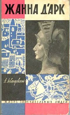 Анатолий Левандовский - Жанна дАрк - Читать 📖 Читать онлайн 👀 Читаемые книги читать онлайн бесплатно 🔥 booksread-online.com