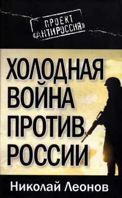 Николай Леонов - Холодная война против России - Читать 📖 Читать онлайн 👀 Читаемые книги читать онлайн бесплатно 🔥 booksread-online.com