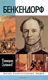 Дмитрий Олейников - Бенкендорф - Читать 📖 Читать онлайн 👀 Читаемые книги читать онлайн бесплатно 🔥 booksread-online.com