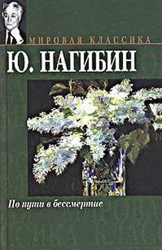 Юрий Нагибин - По пути в бессмертие - Читать 📖 Читать онлайн 👀 Читаемые книги читать онлайн бесплатно 🔥 booksread-online.com
