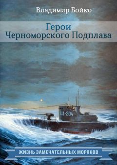 Владимир Бойко - Герои Черноморского Подплава - Читать 📖 Читать онлайн 👀 Читаемые книги читать онлайн бесплатно 🔥 booksread-online.com