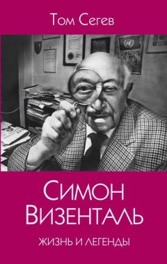 Том Сегев - Симон Визенталь. Жизнь и легенды - Читать Читать онлайн Читаемые книги читать онлайн бесплатно booksread-online.com