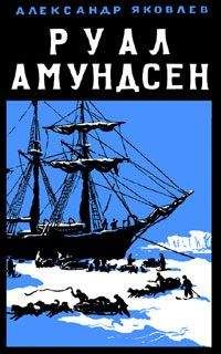 Александр Яковлев - Руал Амундсен - Читать 📖 Читать онлайн 👀 Читаемые книги читать онлайн бесплатно 🔥 booksread-online.com