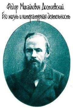 Евгений Соловьев - Достоевский. Его жизнь и литературная деятельность - Читать | Читать онлайн | Читаемые книги читать онлайн бесплатно | booksread-online.com