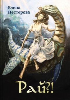 Елена Нестерова - Рай?! или Из жизни обычных волшебников - Читать 📖 Читать онлайн 👀 Читаемые книги читать онлайн бесплатно 🔥 booksread-online.com