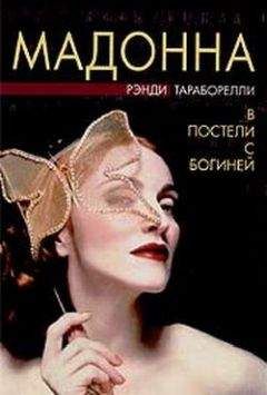 Рэнди Тараборелли - Мадонна. В постели с богиней - Читать 📖 Читать онлайн 👀 Читаемые книги читать онлайн бесплатно 🔥 booksread-online.com
