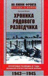 Евгений Фокин - Хроника рядового разведчика. - Читать | Читать онлайн | Читаемые книги читать онлайн бесплатно | booksread-online.com