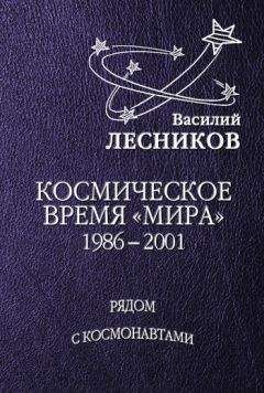 Василий Лесников - Космическое время «Мира» - Читать 📖 Читать онлайн 👀 Читаемые книги читать онлайн бесплатно 🔥 booksread-online.com